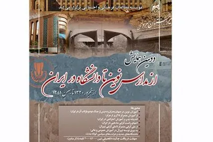 همایش «از مدارس نوین تا دانشگاه در ایران» برگزار می‌شود