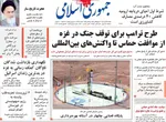 صفحه نخست روزنامه‌های یکشنبه ۱۳ مهر ۱۴۰۴