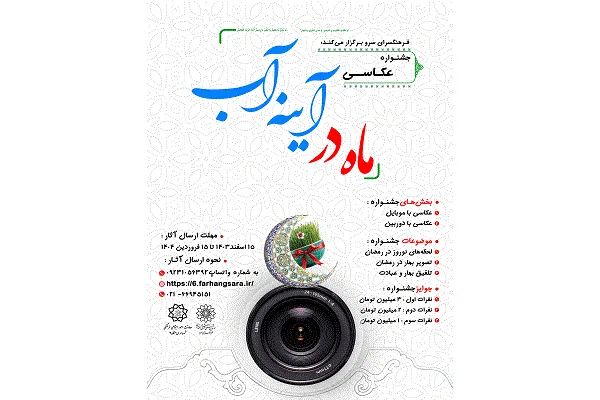 «ماه در آینه آب» رمضان و نوروز افتاد