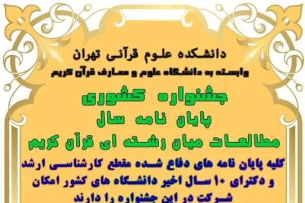 جشنواره پایان‌نامه سال مطالعات میان رشته‌ای قرآن برگزار می‌شود