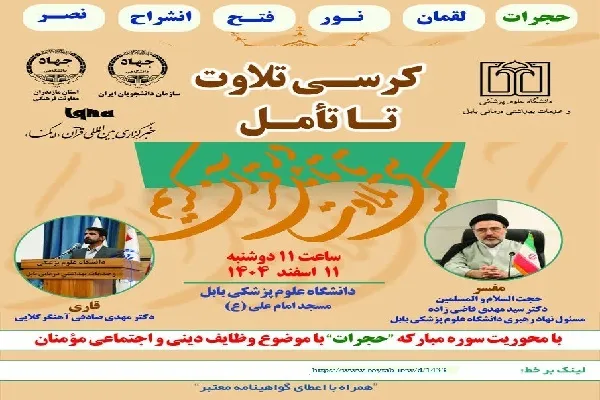 برگزاری «کرسی تلاوت تا تأمل در قرآن کریم» در دانشگاه علوم پزشکی بابل