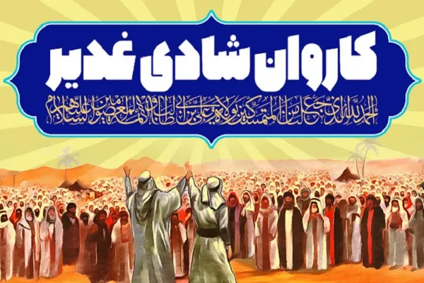 برپایی کاروان شادی غدیر در امامزاده سید مظفر(ع) قشم