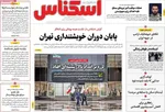 صفحات نخست روزنامه‌های سه‌شنبه ۱۹ خرداد ۱۴۰۵