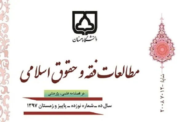 بررسی معنای «‌وَ اضْرِبُوهُنَّ» در آیه ۳۴ سوره نساء در «مطالعات فقه و حقوق اسلامی»