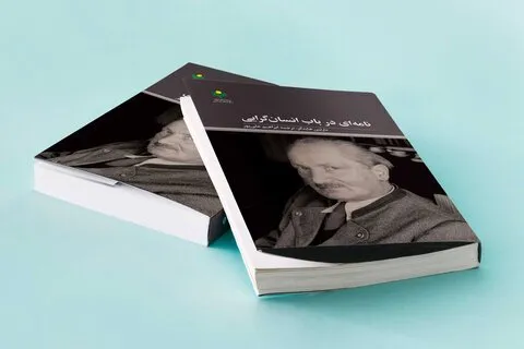 کتاب «نامه‌ای در باب انسان‌گرایی» روانه بازار نشر شد