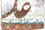 صراطِ مستقیمی که «علی» است