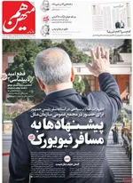 صفحه نخست روزنامه‌های دوشنبه ۳۱ شهریور ۱۴۰۴
