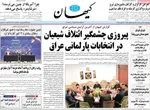 صفحه نخست روزنامه‌های چهارشنبه ۲۸ آبان ۱۴۰۴