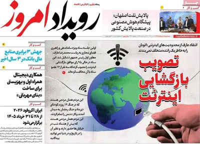 صفحات نخست روزنامه‌های سه‌شنبه ۵ خرداد ۱۴۰۵