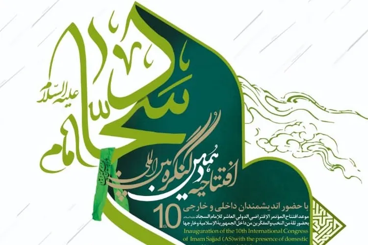 آغاز کنگره بین‌المللی امام سجاد(ع) در ایران و 26 کشور جهان