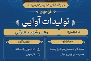 ارزیابی آثار ارسالی به جشنواره تولیدات آوایی با موضوع رهبر شهید