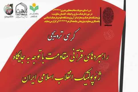 کرسی ترویجی «راهبردهای قرآنی مقاومت» در جامعة‌الزهرا(س) برگزار می‌شود