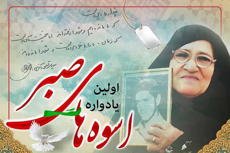 اولین یادواره «اسوه‌های صبر» در یزد برگزار شد