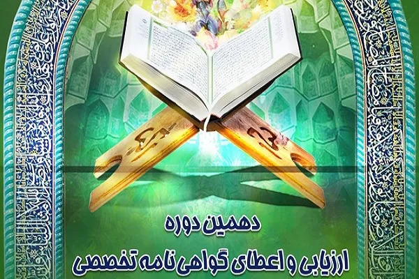 اعلام اسامی برگزیدگان ادوار نهم و دهم طرح ارزیابی قاریان و مدرسان
