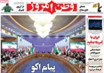 صفحه نخست روزنامه‌های چهار‌شنبه ۷ آبان ۱۴۰۴