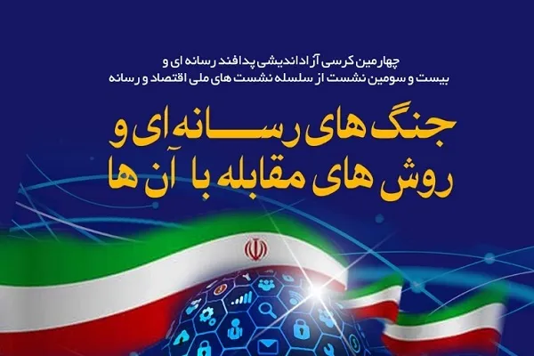نشست «جنگ‌های رسانه‌ای و روش‌های مقابله با آن‌ها» برگزار می‌شود