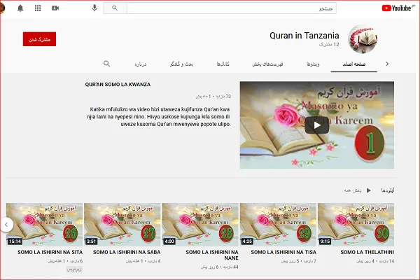 Swahili dili konuşanlar için YouTube'da Kur’an eğitim kanalı başlatıldı