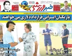 صفحه نخست روزنامه‌های شنبه ۲۱ تیر ۱۴۰۴