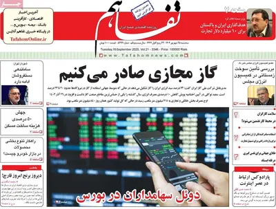 صفحه نخست روزنامه‌های سه‌شنبه ۲۵ شهریور ۱۴۰۴