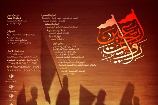 فراخوان شركت در اولين سوگواره بين‌المللی روايت اربعين