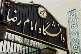 افتتاح مرکز نوآوری دانشگاه امام رضا(ع) تا پایان مهرماه جاری
