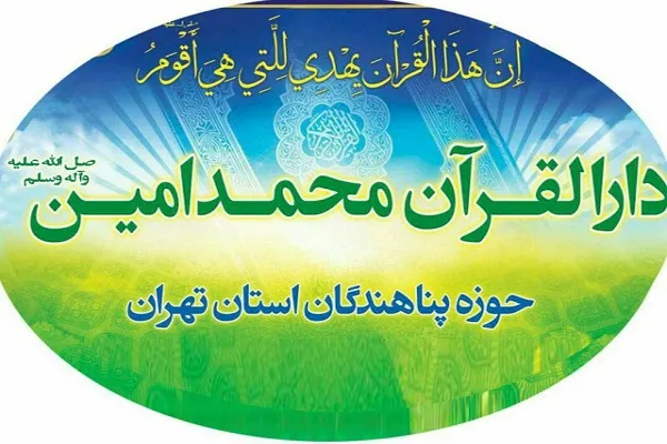 معرفی دارالقرآن محمدامین(ص) قرچک ویژه اتباع مهاجر