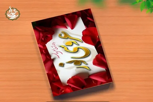غفلت از وجوه مسرت‌بخش زندگی معصومین(ع)