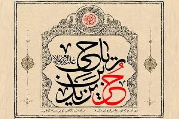 حر بن یزید ریاحی
