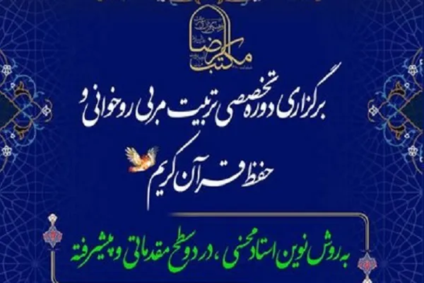 فراخوان ثبت‌نام دوره تربیت مربی روخوانی از سوی مکتب‌الرضا(ع)