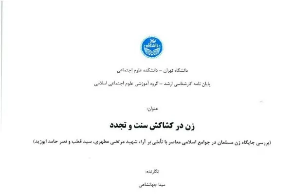 پایان‌نامه «زن در کشاکش سنت و تجدد» دفاع می‌شود