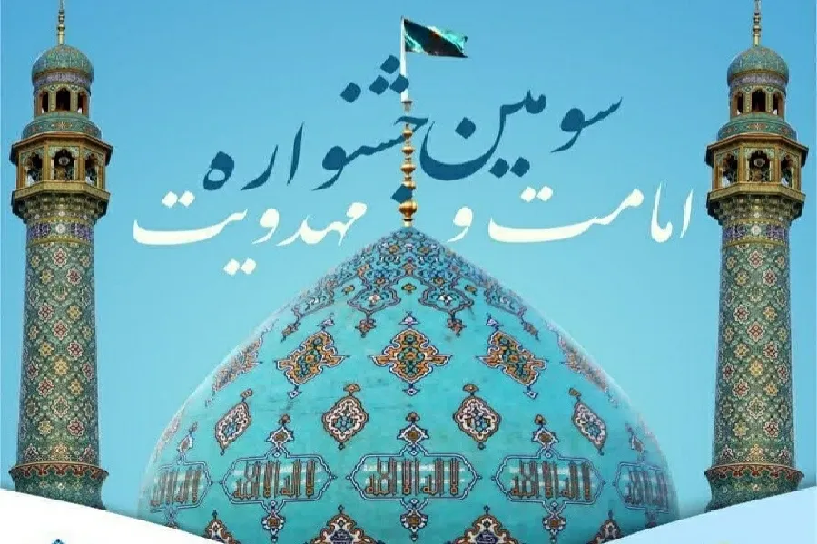 مهلت ارسال مقالات به جشنواره «امامت و مهدویت» تمدید شد + پوستر