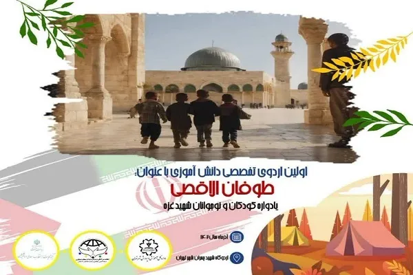 برپایی اختتامیه اردوی آموزشی آشنایی نوجوانان با معارف فلسطین و قدس