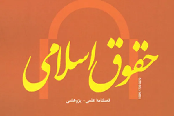بررسی ممنوعیت فقهی استفاده از سلاح‌های هسته‌ای در فصلنامه «حقوق اسلامی»