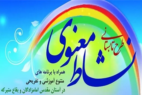 اجرای طرح نشاط معنوی در بقاع متبرکه سبزوار