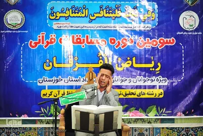 سومین دوره مسابقات قرآن ریاض الفرقان