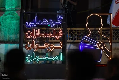 اختتامیه نخستین گردهمایی فیلم‌سازان نوجوان در اصفهان