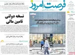 صفحه نخست روزنامه‌های ‌شنبه ۲۹ آذر ۱۴۰۴