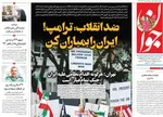 صفحات نخست روزنامه‌های یکشنبه ۵ بهمن ۱۴۰۴