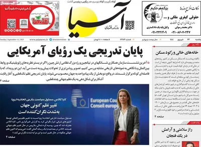 صفحه نخست روزنامه‌های یکشنبه ۲۳ شهریور ۱۴۰۴