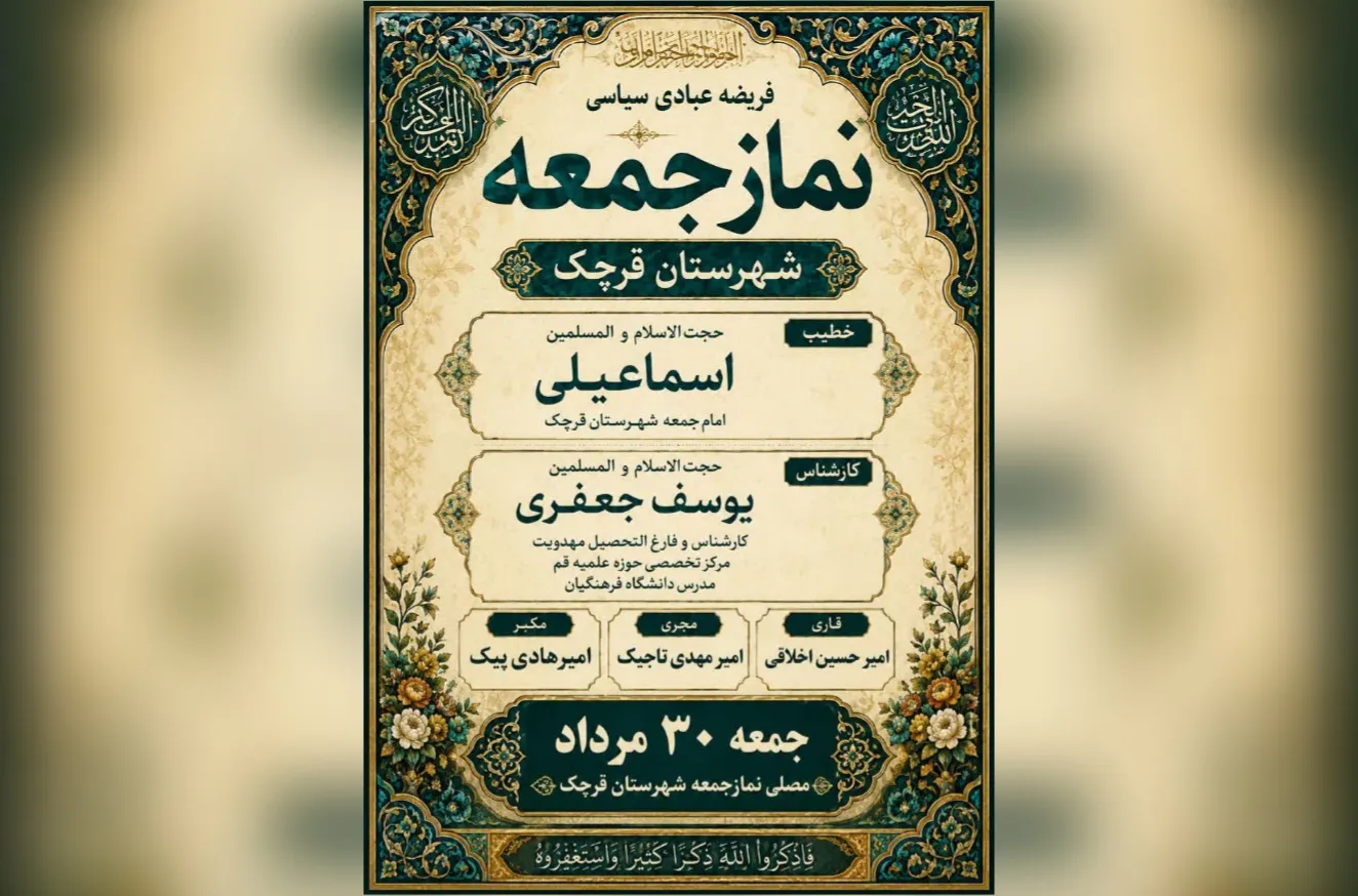 نماز جمعه قرچک