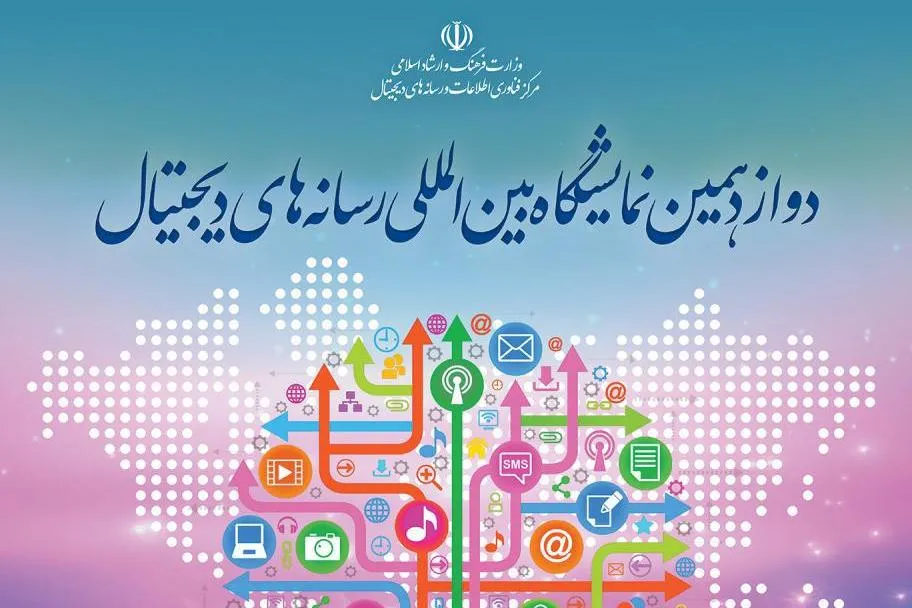 زمان برگزاری دوازدهمین نمایشگاه بین‌المللی رسانه‌های دیجیتال به تعویق افتاد