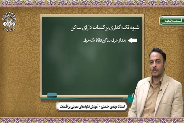 شیوه تکیه‌گذاری بر کلمات دارای ساکن + فیلم