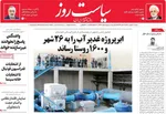 روزنامه سیاست روز