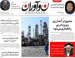 صفحه نخست روزنامه‌های چهارشنبه ۱۹ آذر ۱۴۰۴