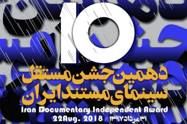 نامزدهای جوایز دهمین جشن مستقل سینمای مستند ایران معرفی شدند
