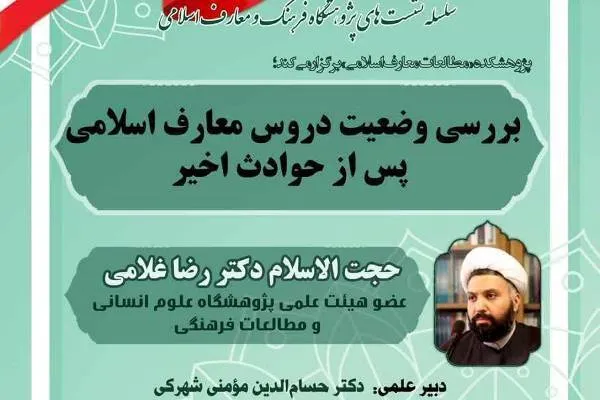 بررسی وضعیت دروس معارف اسلامی پس از حوادث اخیر