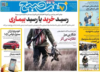 صفحات نخست روزنامه‌های سه‌شنبه ۷ بهمن ۱۴۰۴