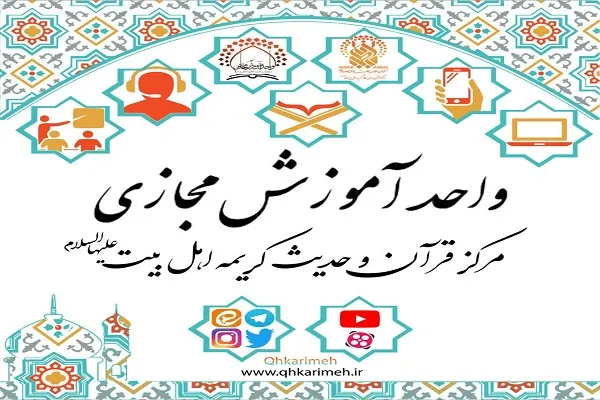 برگزاری دوره‌های مجازی به همت مرکز قرآن و حدیث کریمه اهل‌بیت(ع) قم