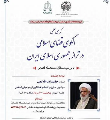 مبارزه با فساد و افشاگری آن در مبانی اسلامی بررسی می‎‌‌‌‌شود