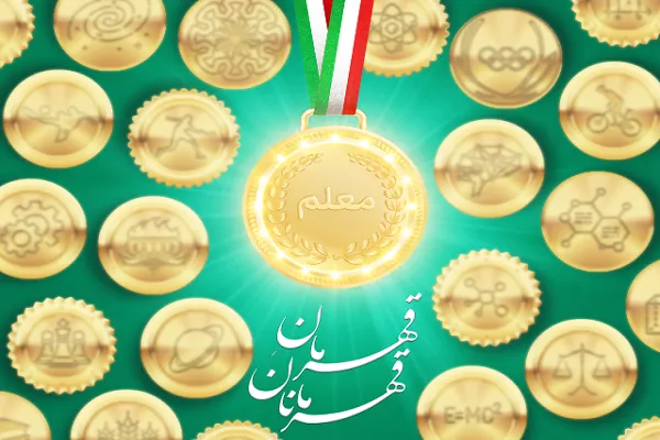 آغاز پویش «معلم، قهرمانِ قهرمانان» از ۱۲ اردیبهشت‌ماه